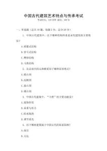 中國(guó)古代建筑藝術(shù)特點(diǎn)與傳承考試