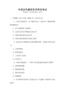 中國(guó)古代建筑藝術(shù)研究考試