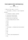 中國古代建筑藝術賞析與保護措施考試及答案