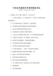 中国古代建筑艺术赏析模拟考试