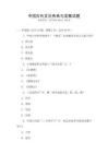 中國(guó)古代文化傳承與發(fā)展試題