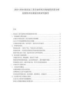 2025-2030食品加工真空油炸機(jī)市場(chǎng)現(xiàn)狀供需分析及投資評(píng)估規(guī)劃分析研究報(bào)告