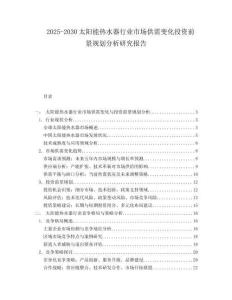 2025-2030太陽(yáng)能熱水器行業(yè)市場(chǎng)供需變化投資前景規(guī)劃分析研究報(bào)告