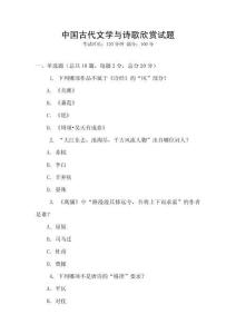 中國古代文學(xué)與詩歌欣賞試題