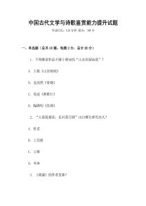 中国古代文学与诗歌鉴赏能力提升试题