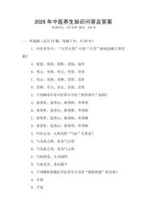 2026年中醫(yī)養(yǎng)生知識問答及答案