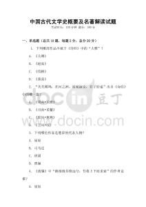 中國(guó)古代文學(xué)史概要及名著解讀試題