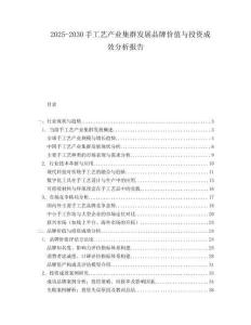 2025-2030手工藝產(chǎn)業(yè)集群發(fā)展品牌價(jià)值與投資成效分析報(bào)告