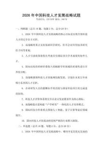 2026年中國(guó)科技人才發(fā)展戰(zhàn)略試題