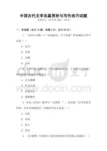 中國古代文學(xué)名篇賞析與寫作技巧試題