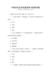 中國(guó)古代文學(xué)名篇賞析與鑒賞試題