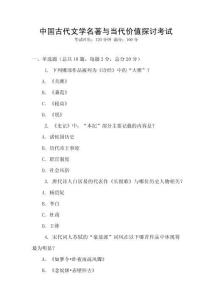 中國(guó)古代文學(xué)名著與當(dāng)代價(jià)值探討考試