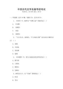 中國(guó)古代文學(xué)名著導(dǎo)讀考試