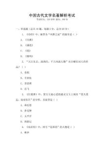 中國古代文學(xué)名著解析考試