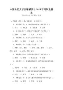 中國古代文學(xué)名著解讀與2025年考試及答案