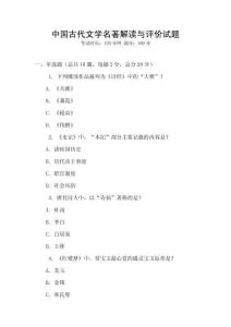 中國古代文學(xué)名著解讀與評價試題