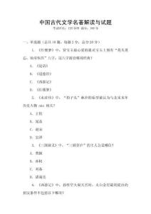 中國古代文學(xué)名著解讀與試題