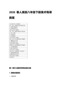 2026春人美版八年級(jí)下冊(cè)美術(shù)每課教案附目錄