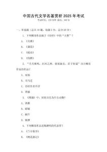 中國古代文學(xué)名著賞析2025年考試