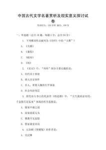 中國古代文學(xué)名著賞析及現(xiàn)實意義探討試卷