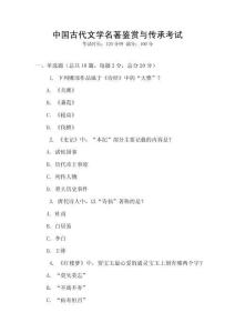 中國古代文學(xué)名著鑒賞與傳承考試