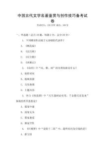 中國(guó)古代文學(xué)名著鑒賞與創(chuàng)作技巧備考試卷