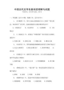 中國古代文學(xué)名著閱讀理解與試題