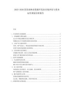 2025-2030蘇里南林業(yè)資源開(kāi)發(fā)業(yè)市場(chǎng)評(píng)估與資本運(yùn)作規(guī)劃分析報(bào)告