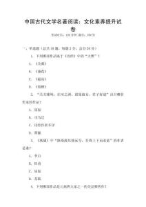 中國(guó)古代文學(xué)名著閱讀：文化素養(yǎng)提升試卷
