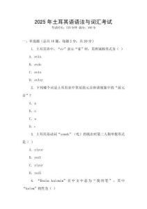 2025年土耳其語語法與詞匯考試