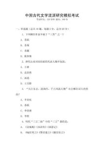 中國古代文學(xué)流派研究模擬考試