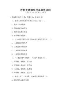 農村土地制度改革趨勢試題
