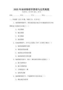 2025年地球物理學(xué)原理與應(yīng)用真題