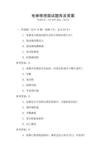 電梯修理面試題庫(kù)及答案