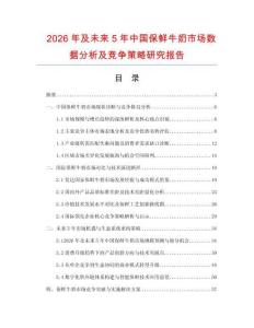 2026年及未來(lái)5年中國(guó)保鮮牛奶市場(chǎng)數(shù)據(jù)分析及競(jìng)爭(zhēng)策略研究報(bào)告