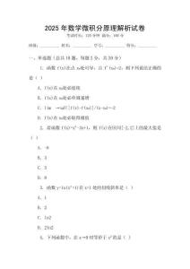 2025年數學微積分原理解析試卷