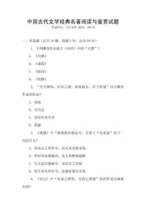 中國古代文學(xué)經(jīng)典名著閱讀與鑒賞試題