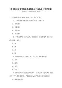 中國(guó)古代文學(xué)經(jīng)典解讀與傳承考試及答案