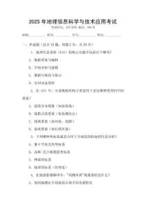 2025年地理信息科學(xué)與技術(shù)應(yīng)用考試