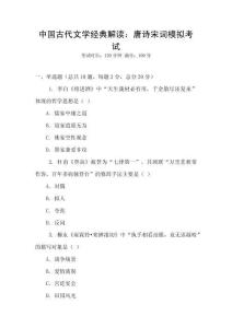 中國古代文學(xué)經(jīng)典解讀：唐詩宋詞模擬考試