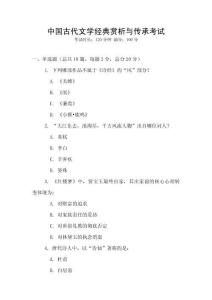 中國(guó)古代文學(xué)經(jīng)典賞析與傳承考試