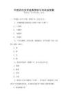 中國(guó)古代文學(xué)經(jīng)典賞析與考試及答案