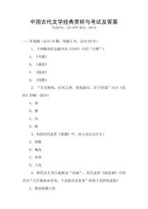 中國古代文學(xué)經(jīng)典賞析與考試及答案
