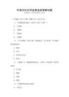 中國(guó)古代文學(xué)經(jīng)典選讀理解試題
