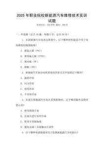 2025年職業(yè)院校新能源汽車維修技術實訓試題