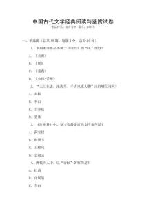 中國古代文學(xué)經(jīng)典閱讀與鑒賞試卷