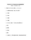 中國(guó)古代文學(xué)鑒賞考試真題解析