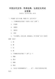 中國古代文學(xué)：傳承經(jīng)典，弘揚文化考試及答案
