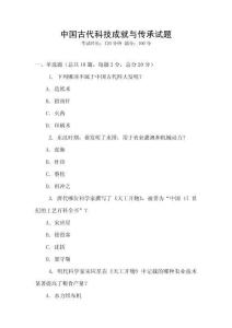 中國古代科技成就與傳承試題