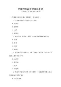 中國古代科技成就與考試
